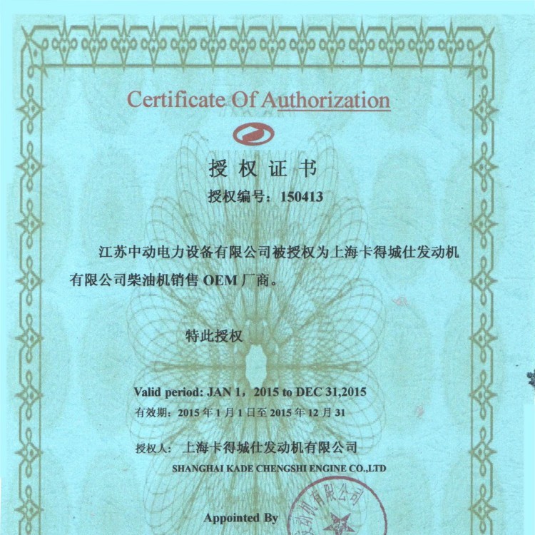 卡得城仕柴油機授權(quán)書