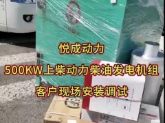 500千瓦柴油發電機組,選配上柴動力柴油機配套悅成發電機